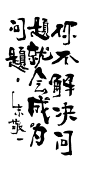zjy037朱敬一国潮书法你不解决问题就会成为问题

