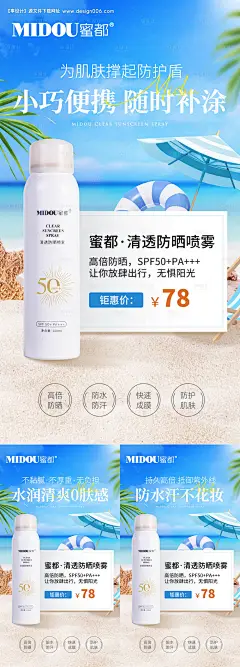 源文件下载【防晒喷雾系列海报】编号：16500029540682119