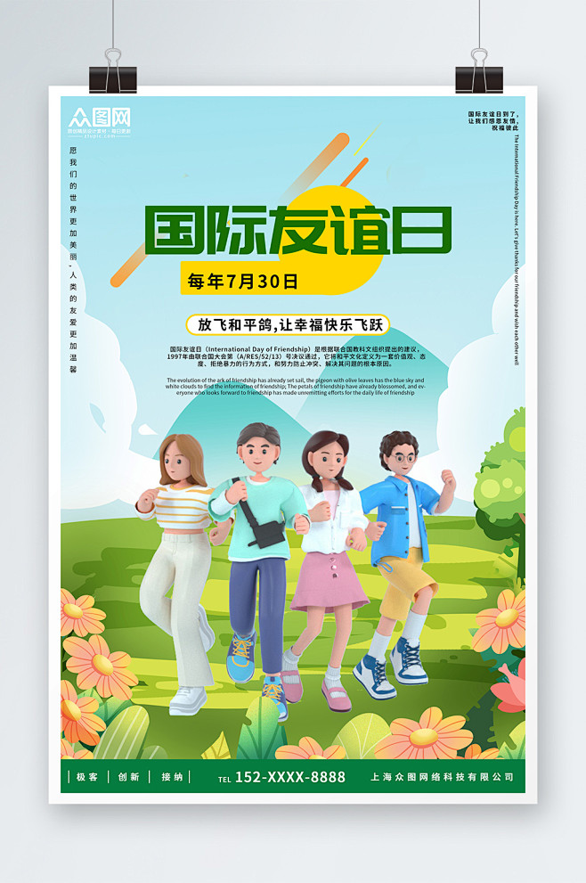 7月30日国际友谊日友情海报-众图网