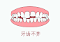 牙齿疾病 牙齿病变 牙黄 牙龈 整形牙齿 牙齿矫正 洗牙  医疗美容整形<br/>医疗美容整形插画 卡通手绘漫画案例图范图牙龈疾病 牙龈病变  牙龈出血 牙周炎 