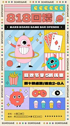 818回馈客户桌游孟菲斯海报