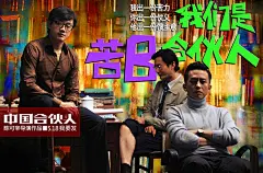 中国合伙人 海报 预告海报 中国大陆 