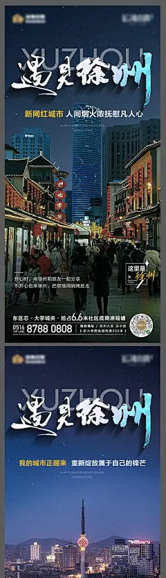 海报 地产 价值点  城市 徐州 品牌 夜市 发展  