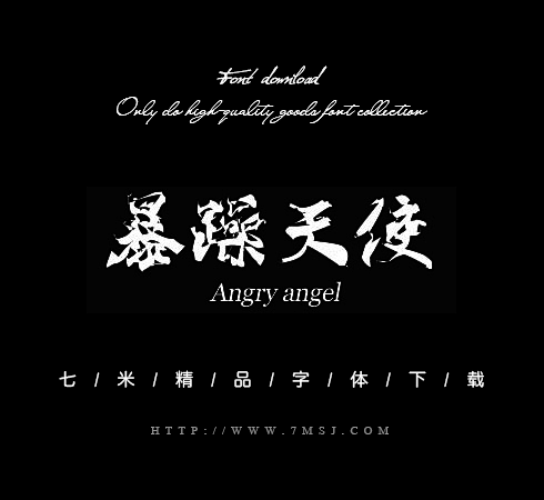 【新提醒】暴躁天使精品字体下载七米设计字...
