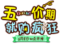 字-五一假期 就购疯狂