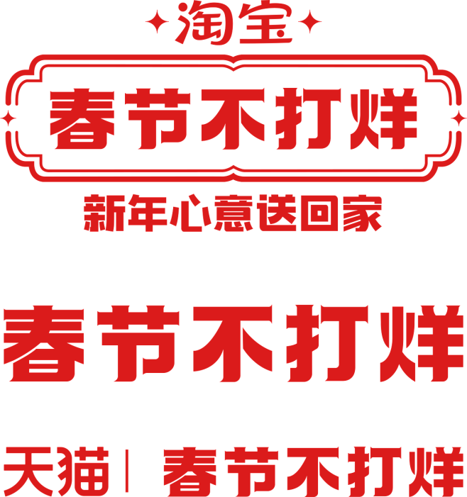 2022 淘宝 春节不打烊 新年心意送回...