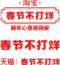 2023 春节不打烊 logo png图 淘宝/天猫