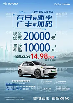 广汽丰田铂智4X促销海报纯电车  - 源文件下载【酷图网】广汽丰田,铂智4X,促销,海报,纯电动,汽车