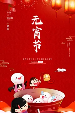 红色喜庆正月十五元宵节汤圆节日节庆海报