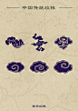 【中国传统纹样·祥云纹】☁️（二）