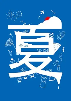 夏