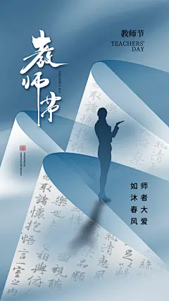 创意大气教师节海报设计