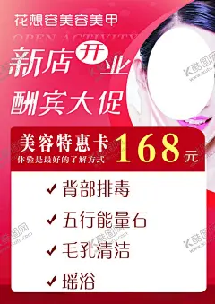 美容新店开业 【酷图网】美容,新店开业,美容特惠卡,美容海报,开业宣传