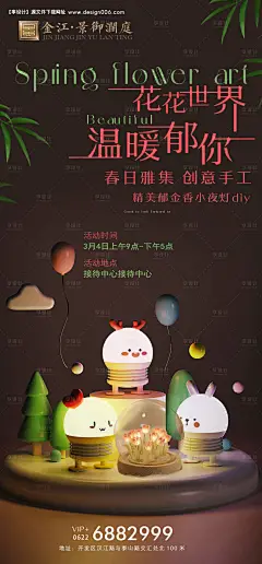 源文件下载【享设计】搜索编号：87070015252412509【房地产小夜灯DIY活动海报】