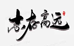 志存高远创意毛笔字设计