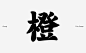 橙意满满——简约包装设计
赣南脐橙，江西省赣州市特产，中国国家地理标志产品。