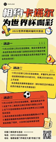 卡塔尔世界杯营销活动长图海报