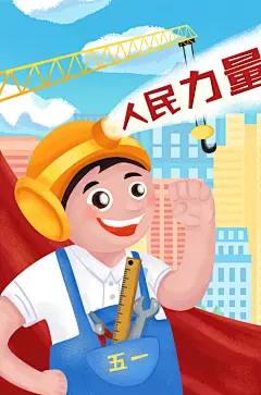 男孩子五一劳动节插画