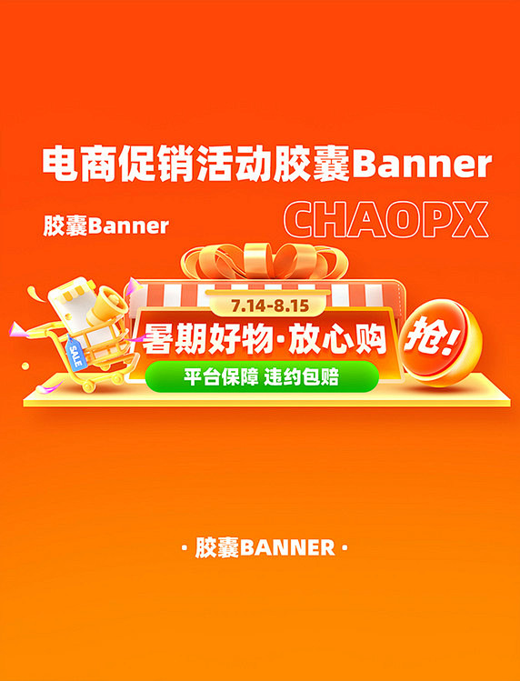 夏日暑期电商促销活动胶囊Banner