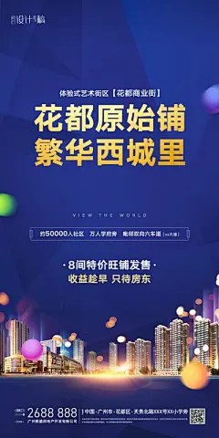 【佳图网】 海报 房地产 商铺 特价 商业街