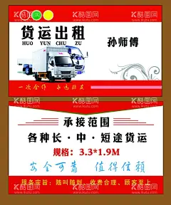 货运出租名片  - 源文件下载【酷图网】货运出租,货运名片,红色背景,拉货,货车出租