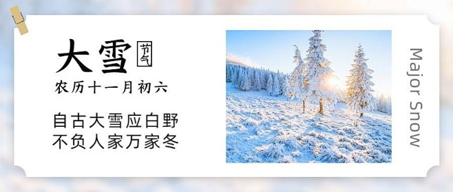 大雪节气清新文艺实景图框公众号首图