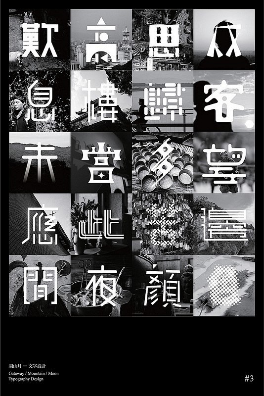 字體設計：關山月 - 字体 - 顶尖设计...