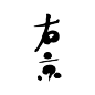 下载 | 日本书法合集，赏花赏景赏字体-字体教程-字体天下