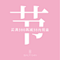 微商  文字排版