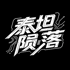 蓥火虫采集到标题