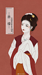 中国古代传统色女子图鉴

画师：左川归客 ​ ​​​