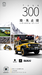交更多朋友
看更多风景
探索更多未知
6月24日19:00-20:00
#坦克300边境限定版# 上市直播
坦克SUV携手硬核朋友圈，拓宽人生边界 ​​​​