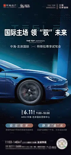 地产特斯拉试驾海报-设计素材-shejisc.cn