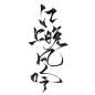 古风字素/封面毛笔字/指写渣渣字/醉纨练字-江上晚风吟-指写/板写-关注可商