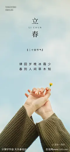 小清新立春节气海报-源文件-志设网-zs9.com