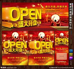 开盘 盛大开盘 房地产开盘 开盘报纸 OPEN开放 公开 即将开盘 开盘海报 房产开盘 地产开盘 盛装开盘 盛装开幕 开盘典礼 开盘庆典 耀世开盘 大气开盘 隆重开盘 盛装开业 盛大开幕 隆重开幕 商业地产 房地产围挡 楼盘围墙 盛装启幕 荣耀启幕 开幕 开业