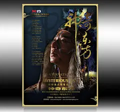 情景歌舞剧《神奇东方》-海报1