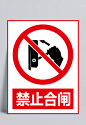 禁止合闸|矿山安全标志,公共标识标记,公共信息标志,标示牌,图标元素