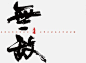 JESIGN见塐/书法小品之 笔有意 书无形之二