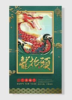 二月初二春回大地万物复苏传统节日龙抬头龙   绿色 简约风