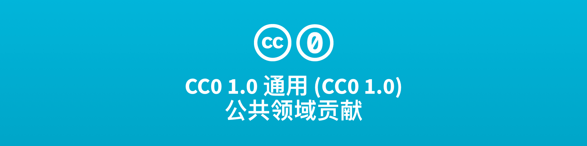 CC0协议 1.0和各种CC协议-agol.cn