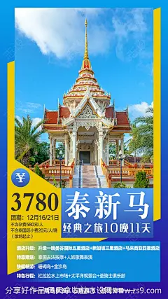 泰新马旅游海报-源文件下载-志˘设‘网