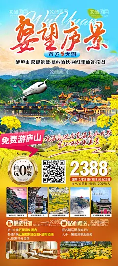 春季旅游海报  - 源文件下载【酷图网】海报,旅游,江西,庐山,晒秋,三清山,婺源,婺女洲,篁岭晒秋,景德镇,