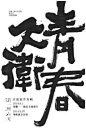◉◉【微信公众号：xinwei-1991】整理分享 @辛未设计  ⇦了解更多 。字体设计中文字体设计汉字字体设计字形设计字体标志设计字体logo设计文字设计品牌字体设计 (98).jpg