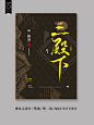 古风纯排封面赏析 《二殿下》栖岛/作品  蜜丸七封面设计QQ1731715655  #清美工作室#