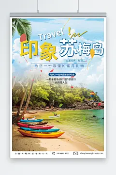 东南亚泰国苏梅岛海岛旅游旅行社海报