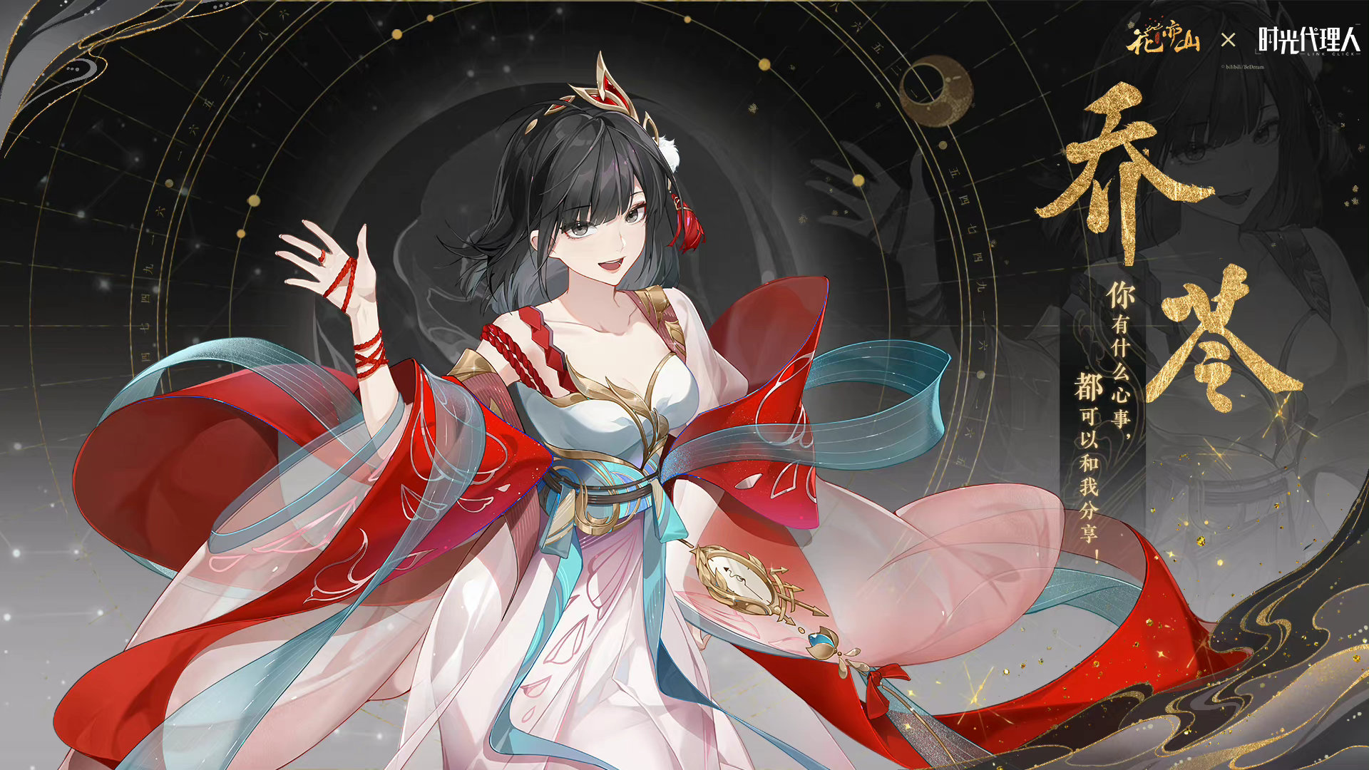 花亦山心之月X时光代理人乔苓