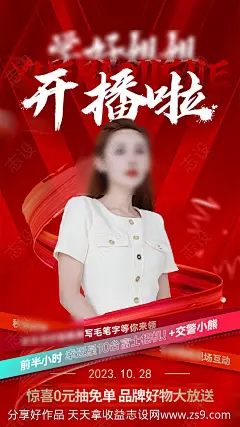 开播海报-源文件-志设网-zs9.com