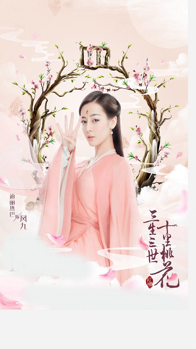 迪丽热巴饰演凤九三生三世十里桃花高清海报.