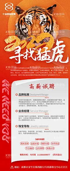 2020猛虎招聘  - 源文件下载【酷图网】海报,珠宝,首饰,2022,招聘,猛虎,诚聘,